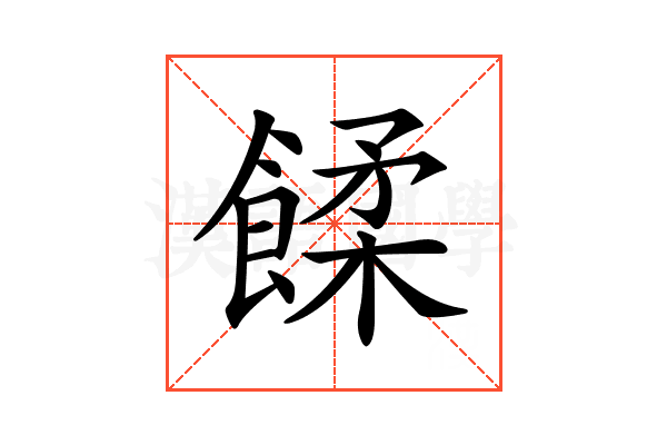 𩜷