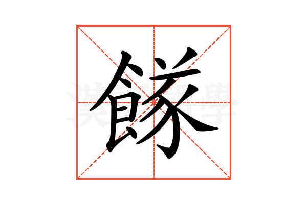 𩝌