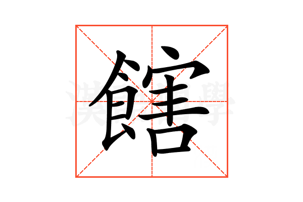 𩝛