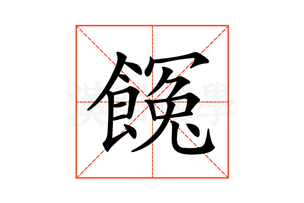 𩝸