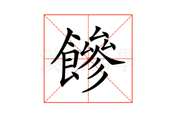 𩞀