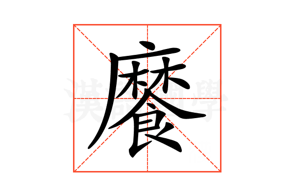 𩞁