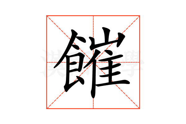 𩞅