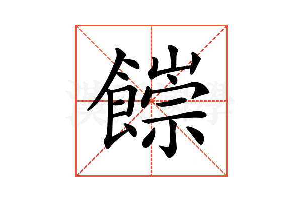 𩞉