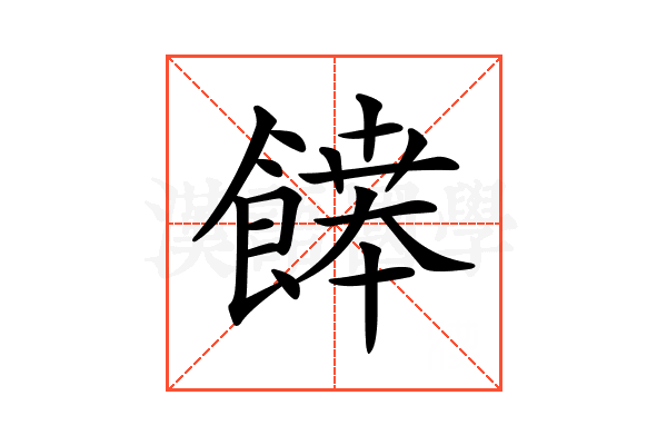 𩞑