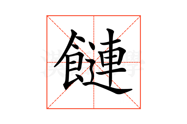 𩞙