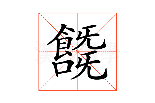 𩞞