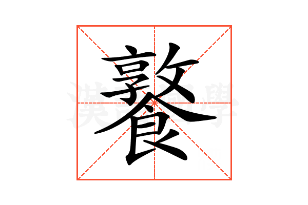 𩞤