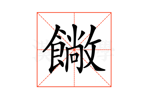 𩞥