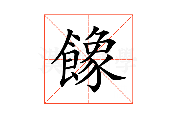 𩞧