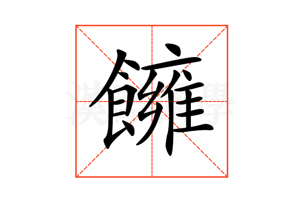 𩟀