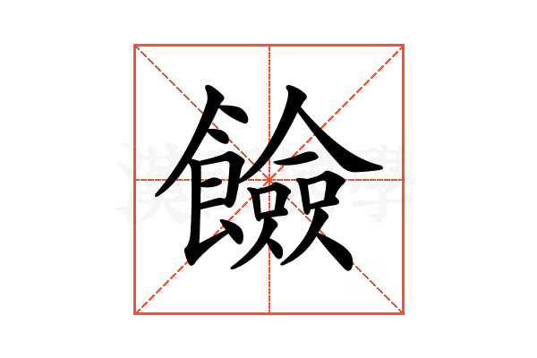 𩟅