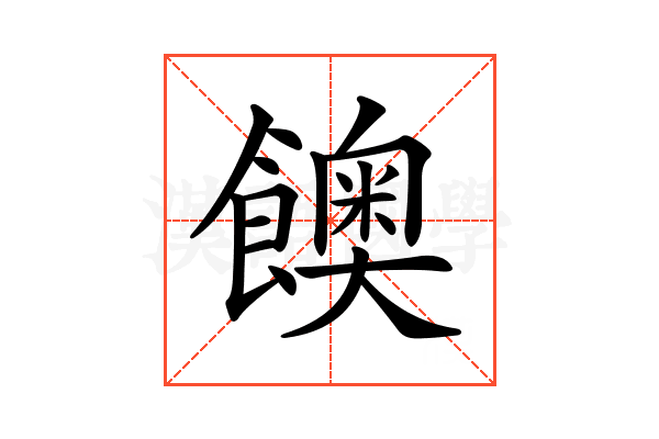 𩟇