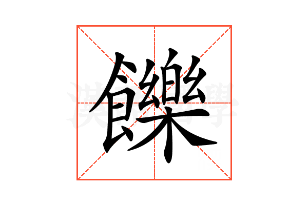 𩟧