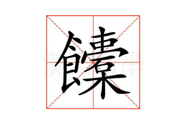 𩟰
