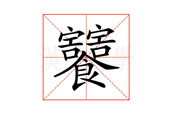 𩟸
