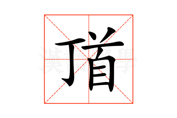 𩠑