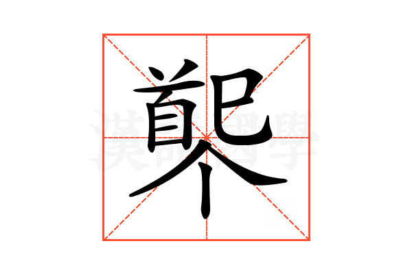 𩠟