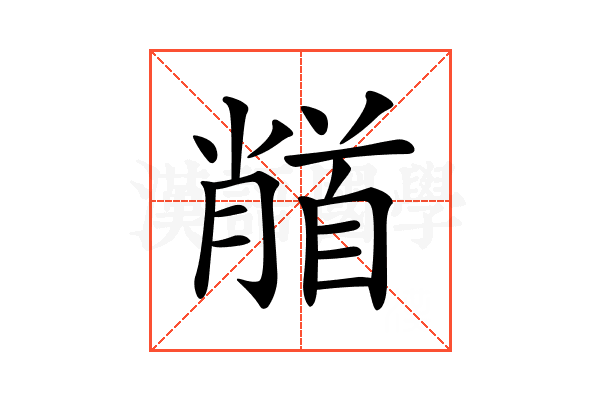 𩠦