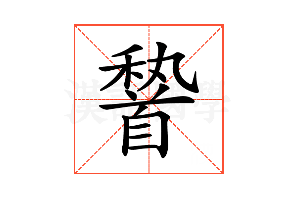 𩠨