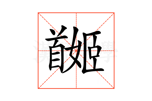 𩠯