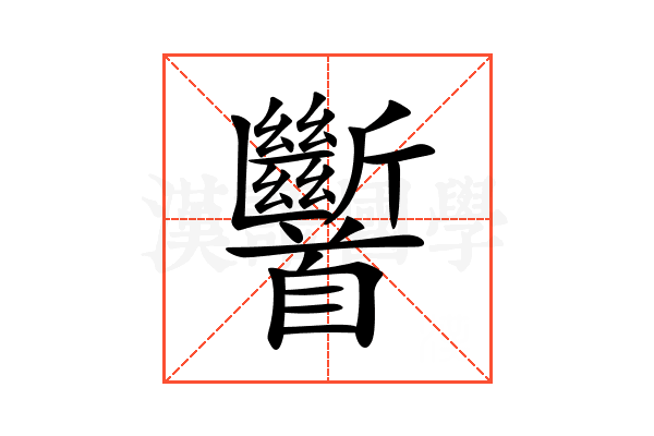 𩠹