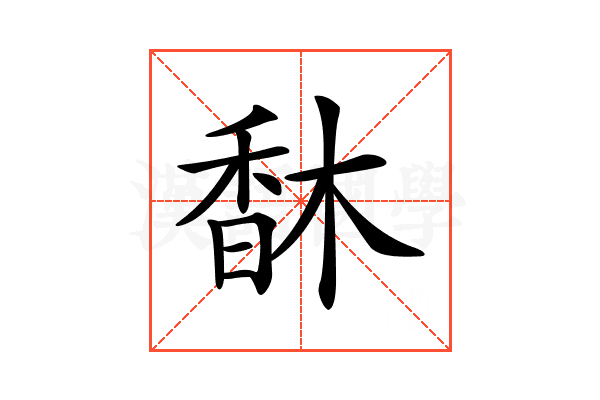 𩠽