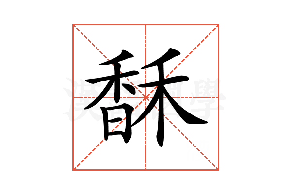 𩡄
