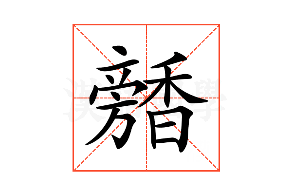 𩡕