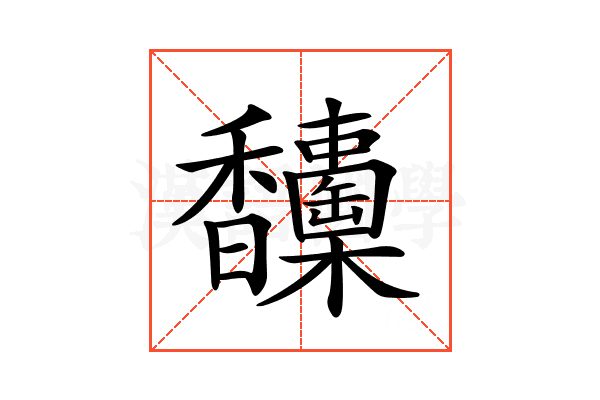 𩡦