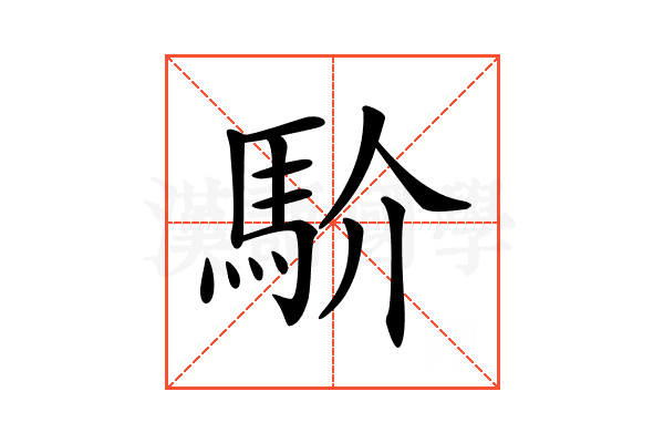 𩡺