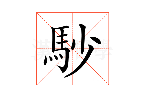 𩡾