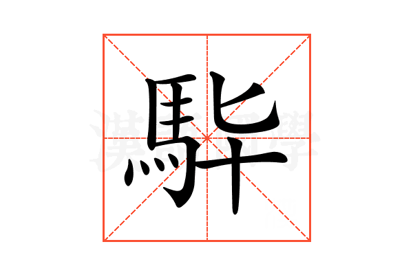 𩢈