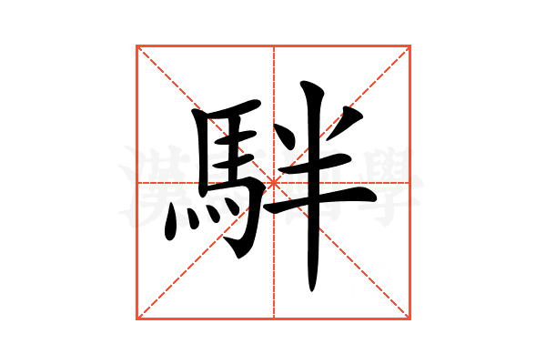 𩢔