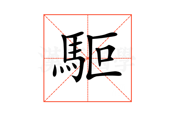 𩢘