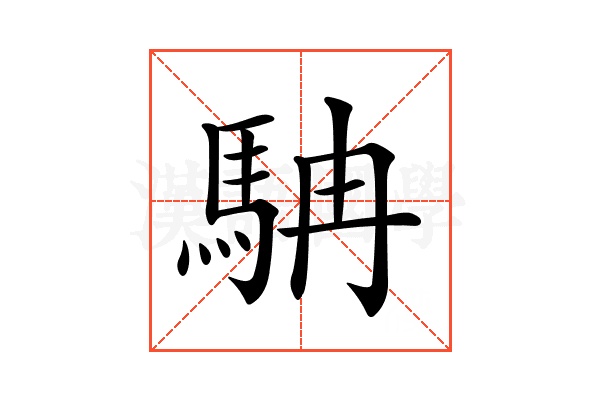 𩢡