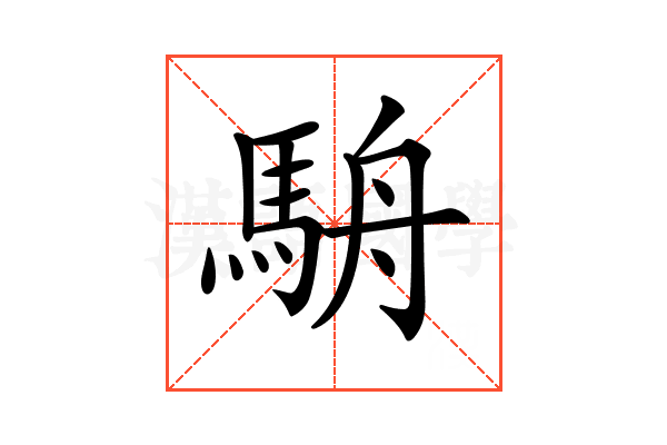 𩢸