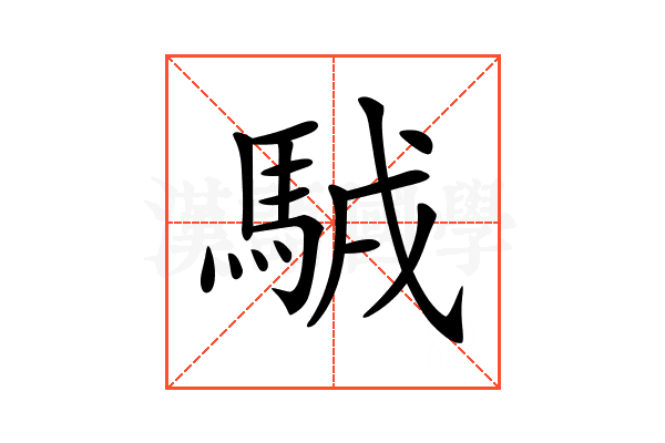 𩣊
