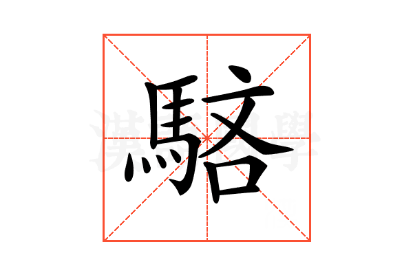 𩣖
