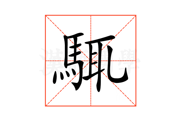 𩣘