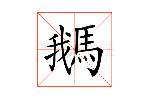 𩣣