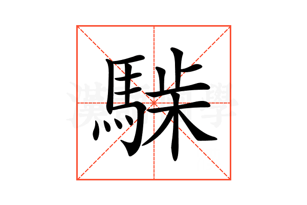 𩤋