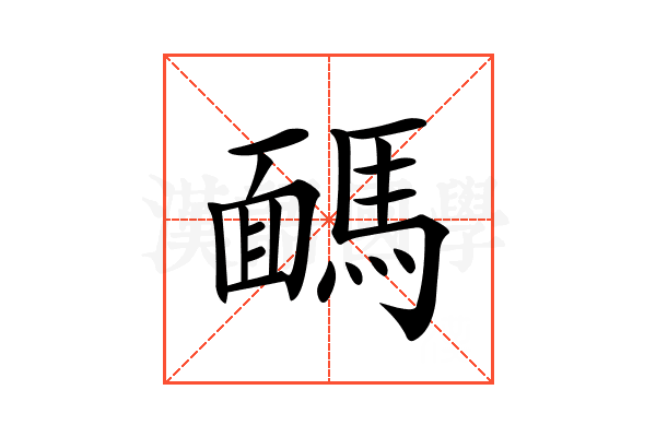 𩤤