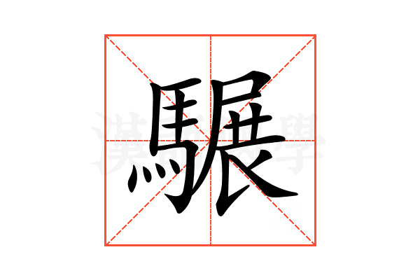𩥇