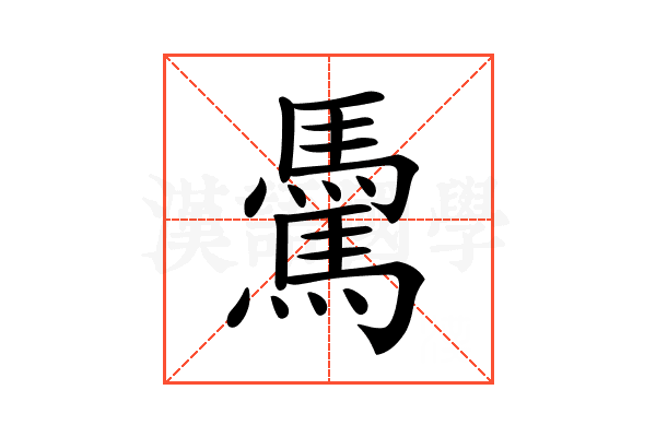 𩥋