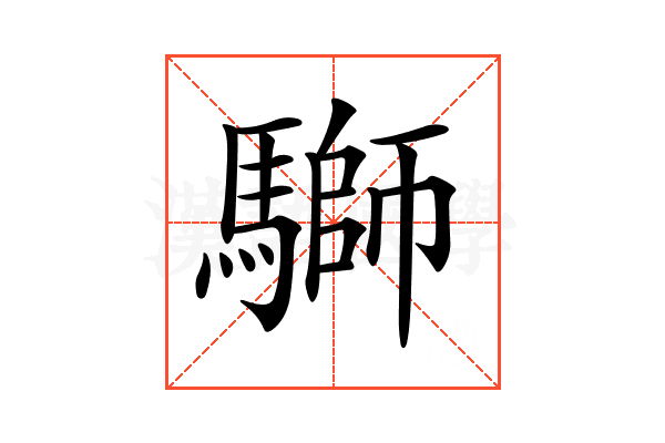 𩥐