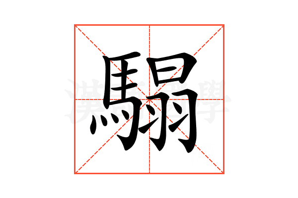 𩥑