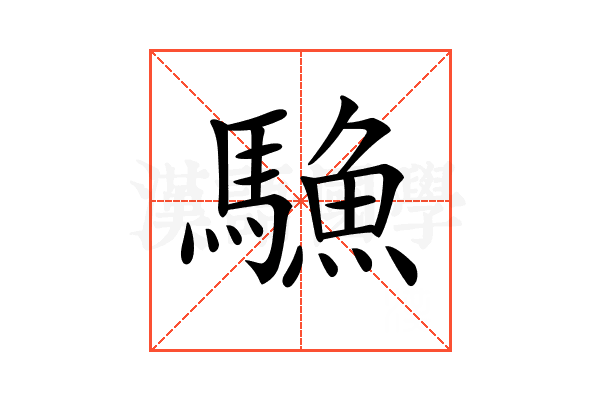 𩥭