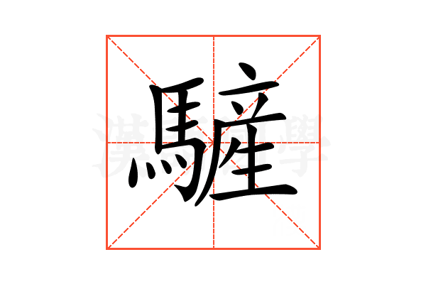 𩥮