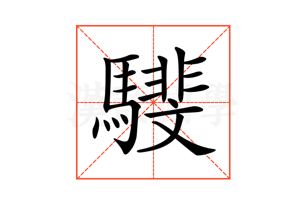 𩦎